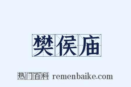 樊侯庙是什么意思的图片